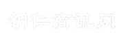 铜仁商讯网
